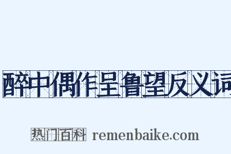 醉中偶作呈鲁望反义词是什么意思的图片